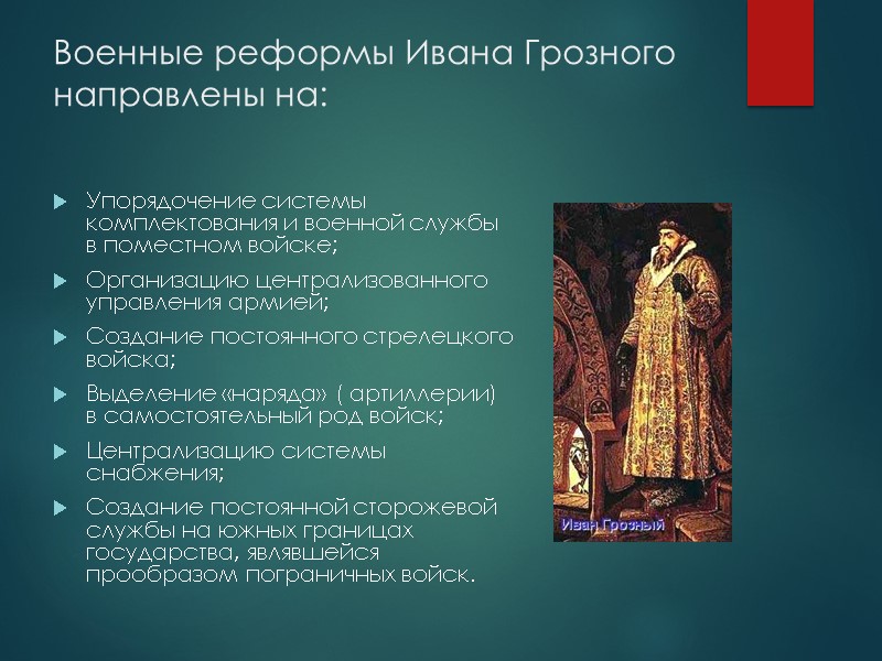 Военные реформы Ивана Грозного  направлены на:  Упорядочение системы комплектования и военной службы